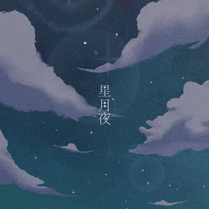 「星月夜」 album by アオバ - All Rights Reserved