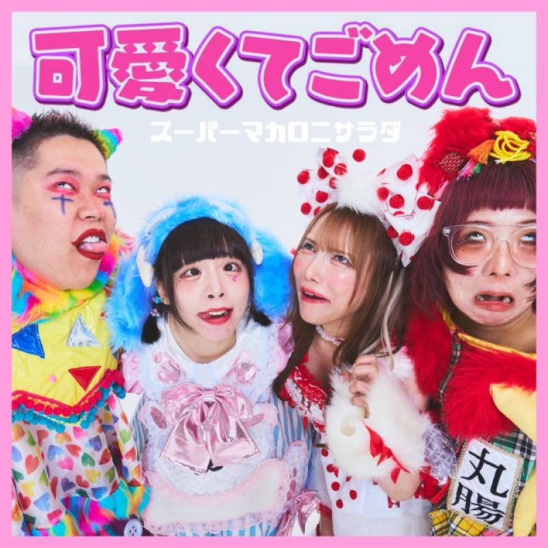 「可愛くてごめん (Cover)」 single by スーパーマカロニサラダ - All Rights Reserved