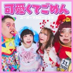 Cover image for the single 可愛くてごめん (Cover) by スーパーマカロニサラダ