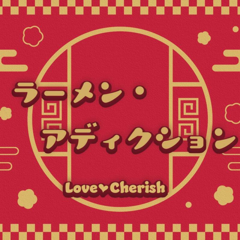 「ラーメン・アディクション」 single by LoveCherish - All Rights Reserved