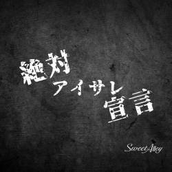 Cover image for the single 絶対アイサレ宣言 by Sweet Alley