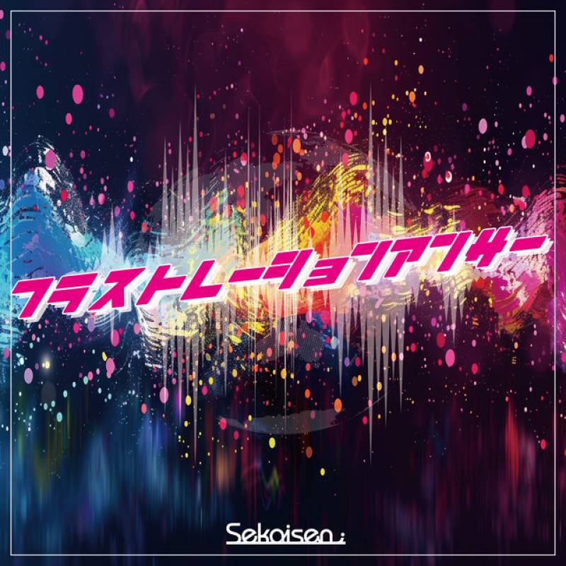 「フラストレーションアンサー」 single by Sekaisen - All Rights Reserved