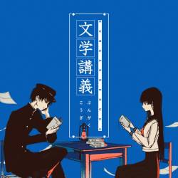 Cover image for the single 文学講義 by 水槽