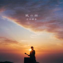 Cover image for the single 風の街 by 江口洋介