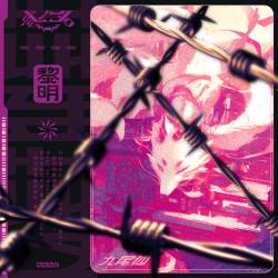 Cover image for the single 黎明 by 弐ノ名