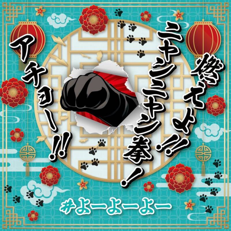 「燃えよ!! にゃんにゃん拳! アチョー!!」 single by #よーよーよー - All Rights Reserved