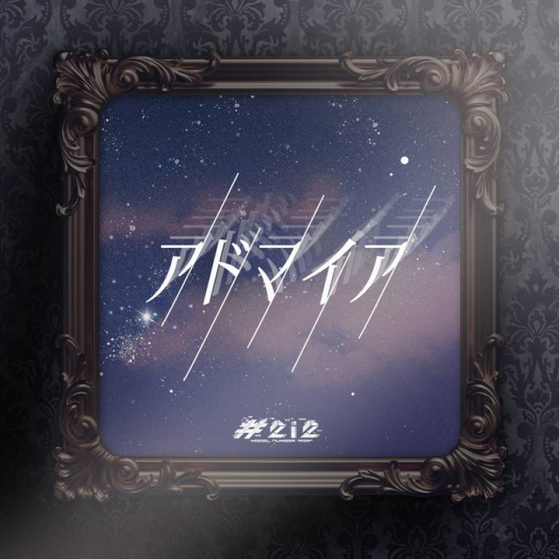 「アドマイア」 single by #2i2 - All Rights Reserved