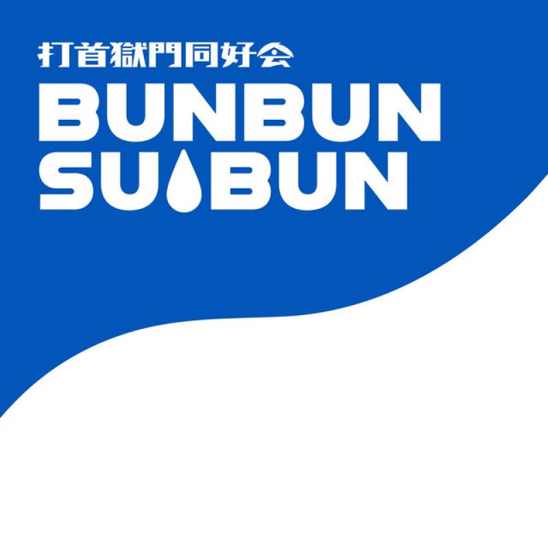 「BUNBUN SUIBUN」 single by GOKUMON(UchikubiGokumonDoukoukai) - All Rights Reserved