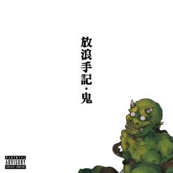 Cover image for the album 放浪手記 by 鬼