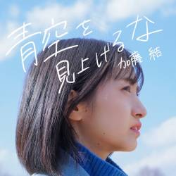 Cover image for the single 青空を見上げるな by 加藤結