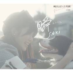 Cover image for the single 瞬 by SAKI