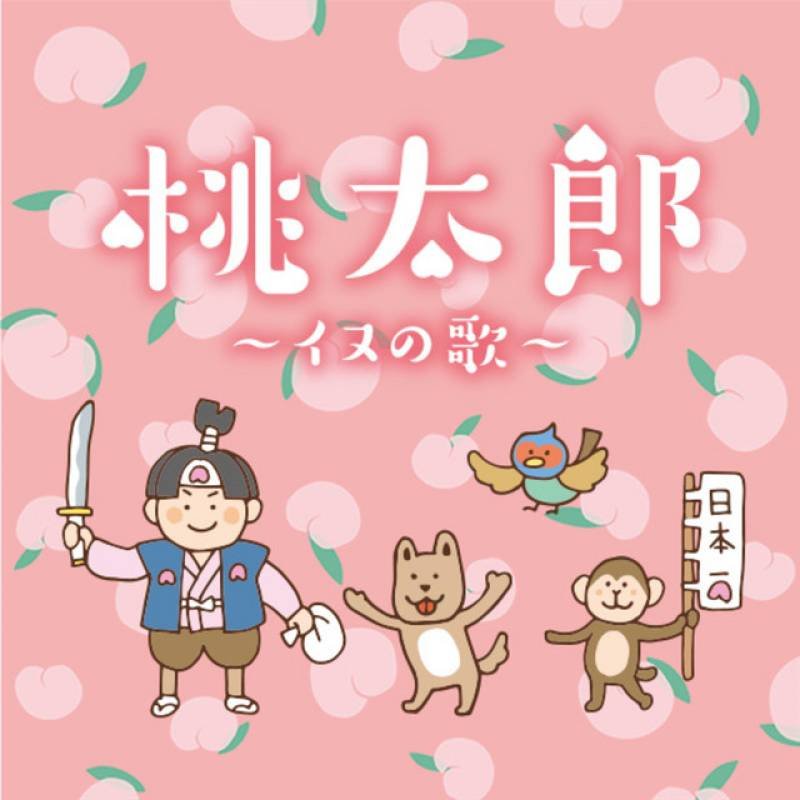 「桃太郎～イヌの歌～」 single by 売れても天狗にならない部。 - All Rights Reserved