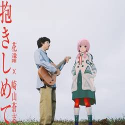 Cover image for the single 抱きしめて by Soushi Sakiyama, 花譜