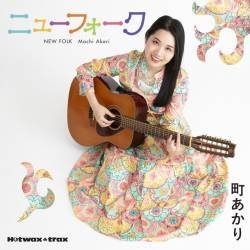 Cover image for the single せいぜい星1つか2つ by Machi Akari