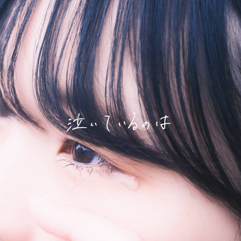 「泣いているのは」 single by Sato - All Rights Reserved