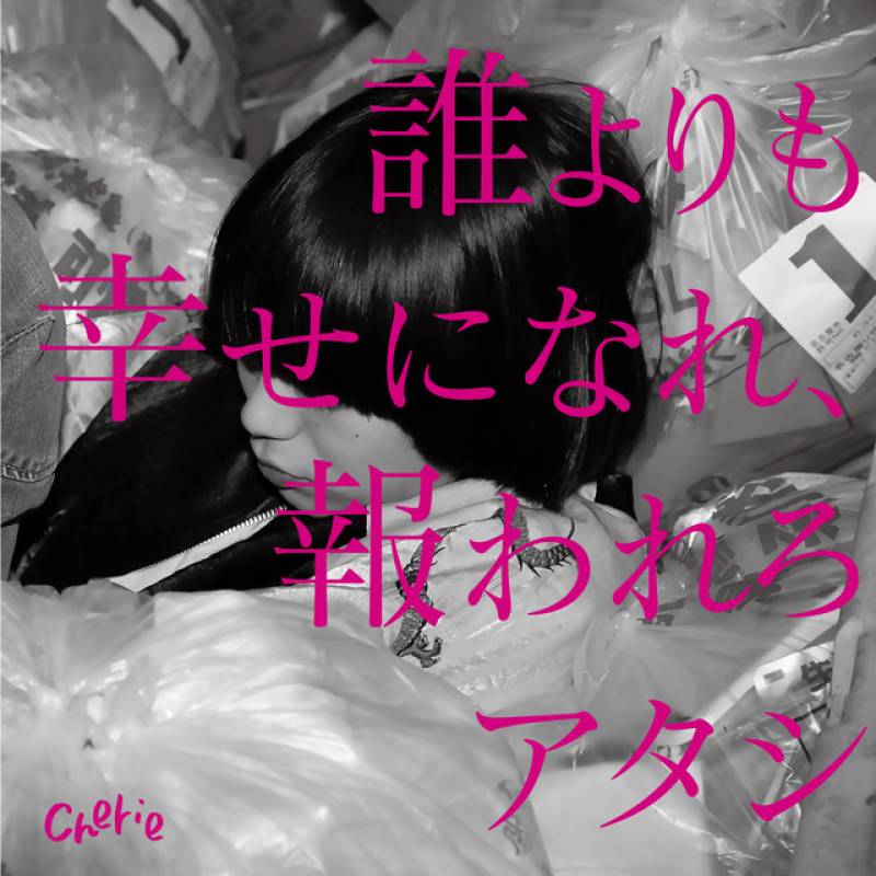 「誰よりも幸せになれ、報われろアタシ」 single by cherie - All Rights Reserved