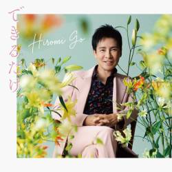 Cover image for the single できるだけ、 by Hiromi Go