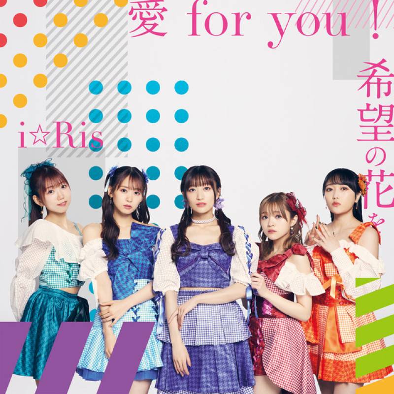 「愛 for you!／希望の花を」 single by i☆Ris - All Rights Reserved