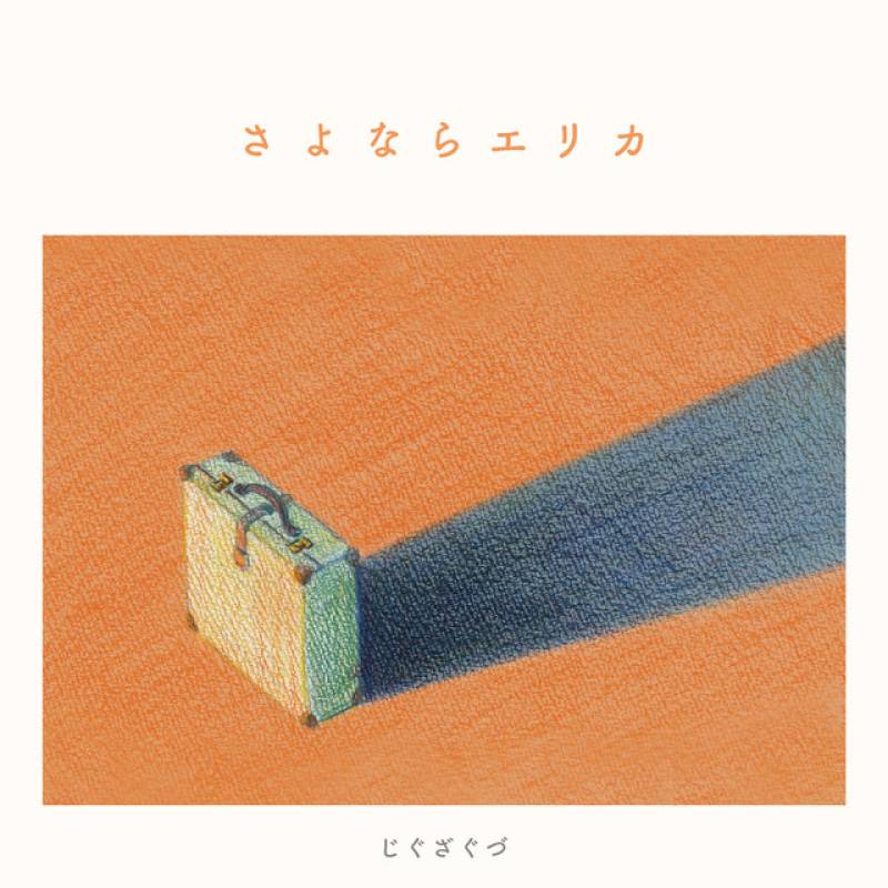 「さよならエリカ」 single by じぐざぐづ - All Rights Reserved