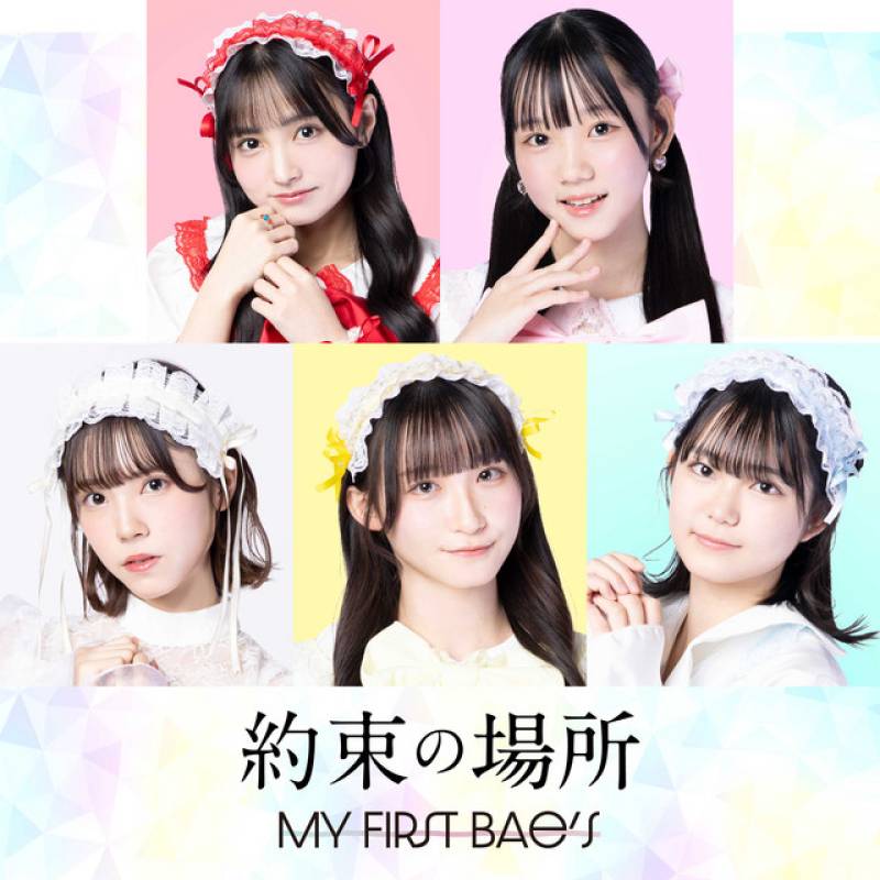 「約束の場所」 single by MY First Bae's - All Rights Reserved