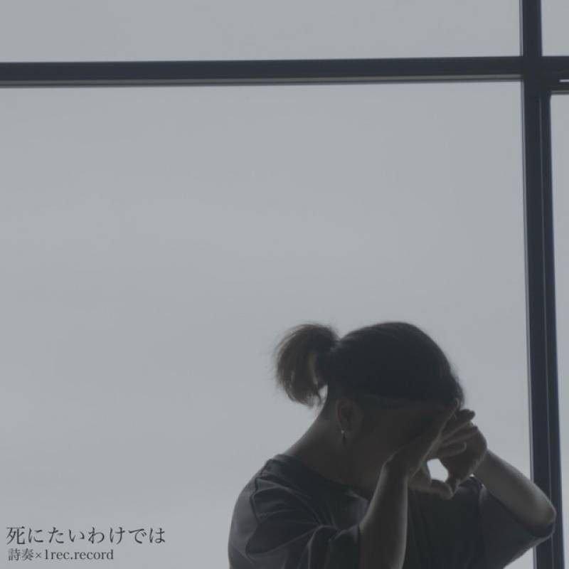 「死にたいわけでは」 single by 詩奏, 1rec.record - All Rights Reserved