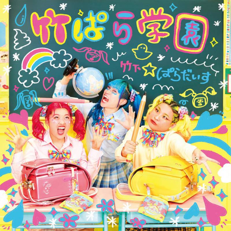 「竹ぱら学園」 single by 竹下☆ぱらだいす - All Rights Reserved