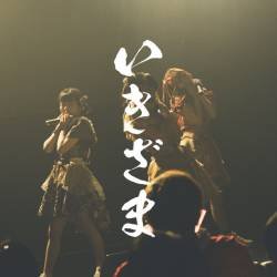 Cover image for the single いきざま by とわる