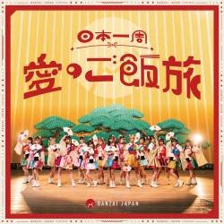 Cover image for the single NIHON ITHUSHUU AINO GOHAN TABI by BANZAI JAPAN