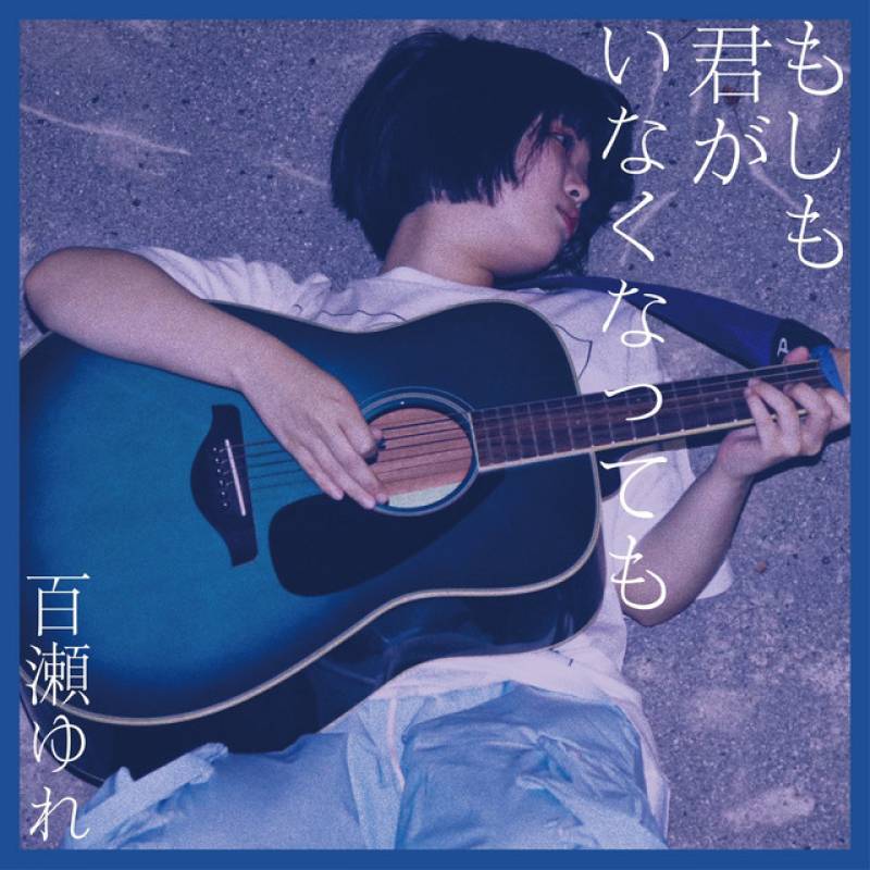 「もしも君がいなくなっても」 single by 百瀬ゆれ - All Rights Reserved