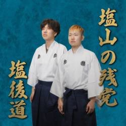 Cover image for the single 塩後道 by microM, 塩山の残党, 連山