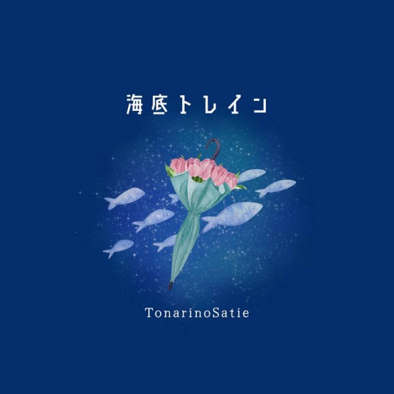 「海底トレイン」 single by トナリノサティ - All Rights Reserved