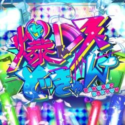 Cover image for the single Bakuresu Dokyun by gootcrew