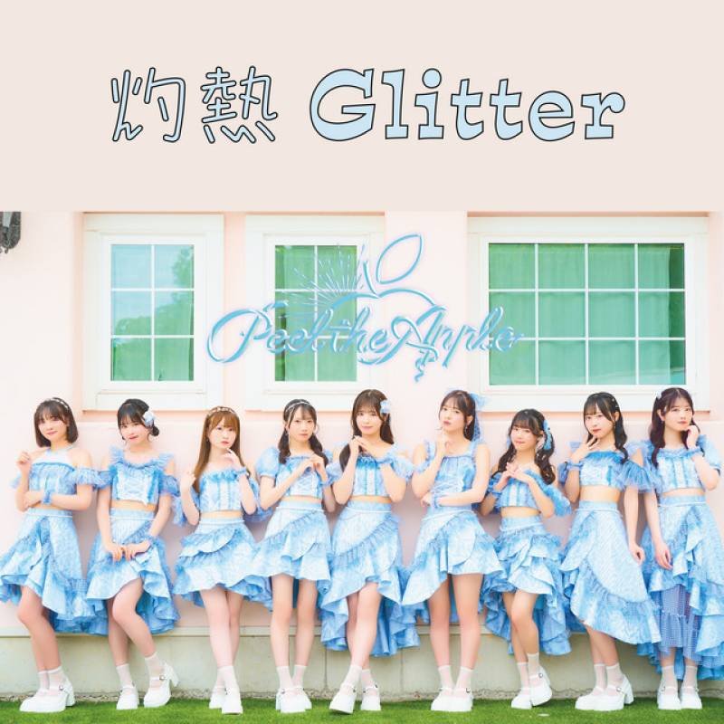 「灼熱Glitter」 single by Peel the Apple - All Rights Reserved