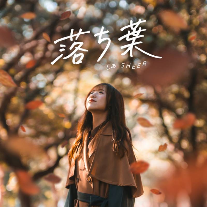 「落ち葉」 single by しあ - All Rights Reserved