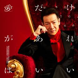 Cover image for the single 愛だけがあればいい by Toshihiko Tahara