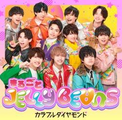 Cover image for the single Marugoto JELLY BE∀NS by カラフルダイヤモンド