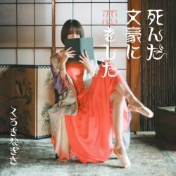 Cover image for the single First Love for a Dead Literary Master by 黒木渚