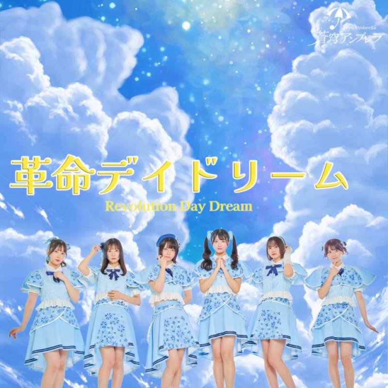 「革命デイドリーム」 single by 蒼穹アンブレラ - All Rights Reserved