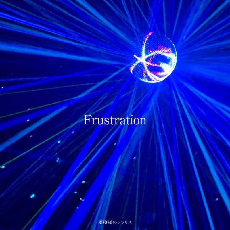 「Frustration」 single by 雨模様のソラリス - All Rights Reserved