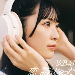 Cover image for the single 恋　詰んじゃった by AKB48