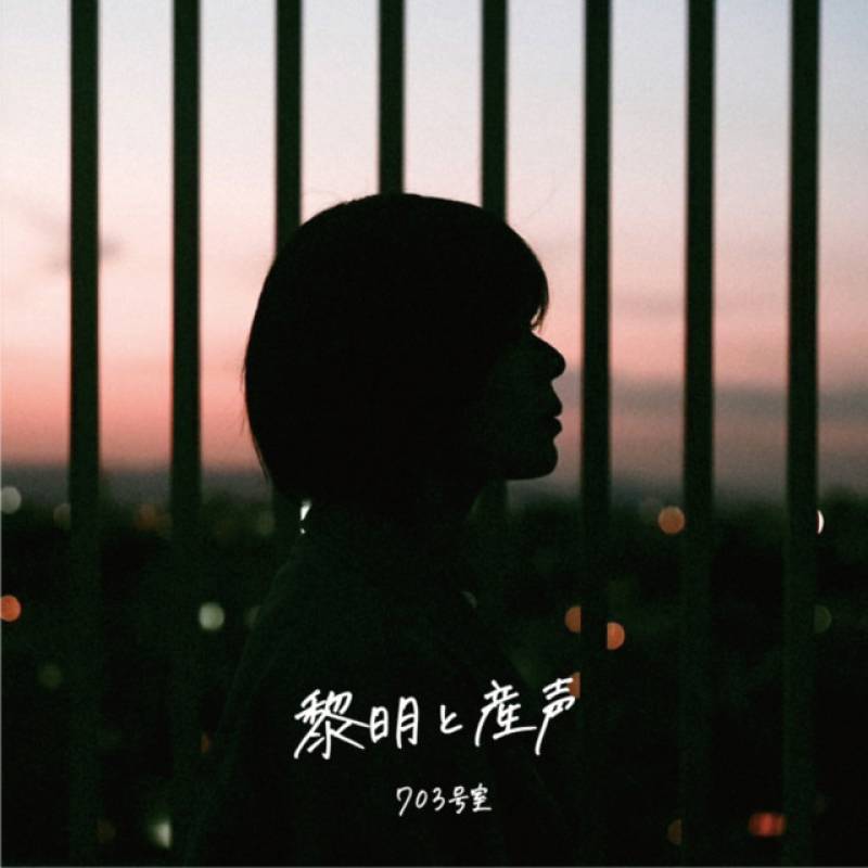 「黎明と産声」 single by 703goushitsu - All Rights Reserved