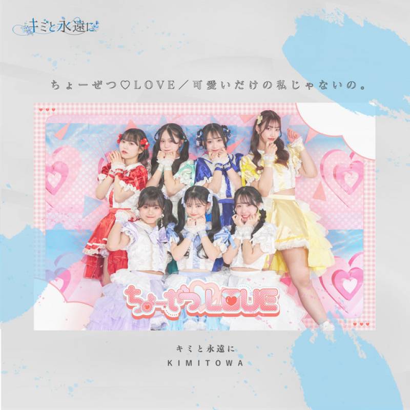 「ちょーぜつ♡LOVE／可愛いだけの私じゃないの。」 single by キミと永遠に - All Rights Reserved