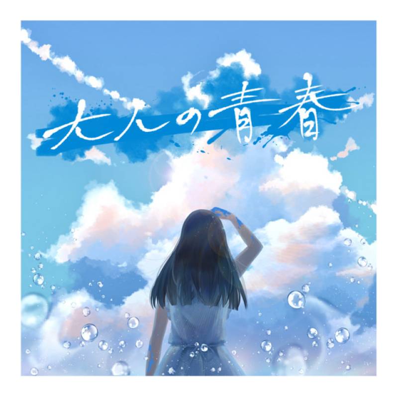 「大人の青春」 single by AsIs - All Rights Reserved