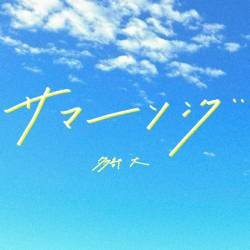 Cover image for the single Summer Song by tabehiro