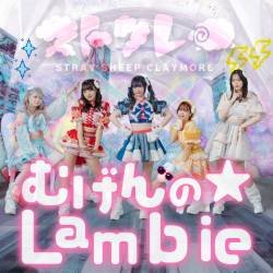 Cover image for the single むげんの☆Lambie by STRAY SHEEP CLAYMORE