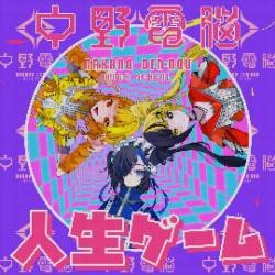 Cover image for the single 人生ゲーム by 電音部, 中野電脳, Sooda