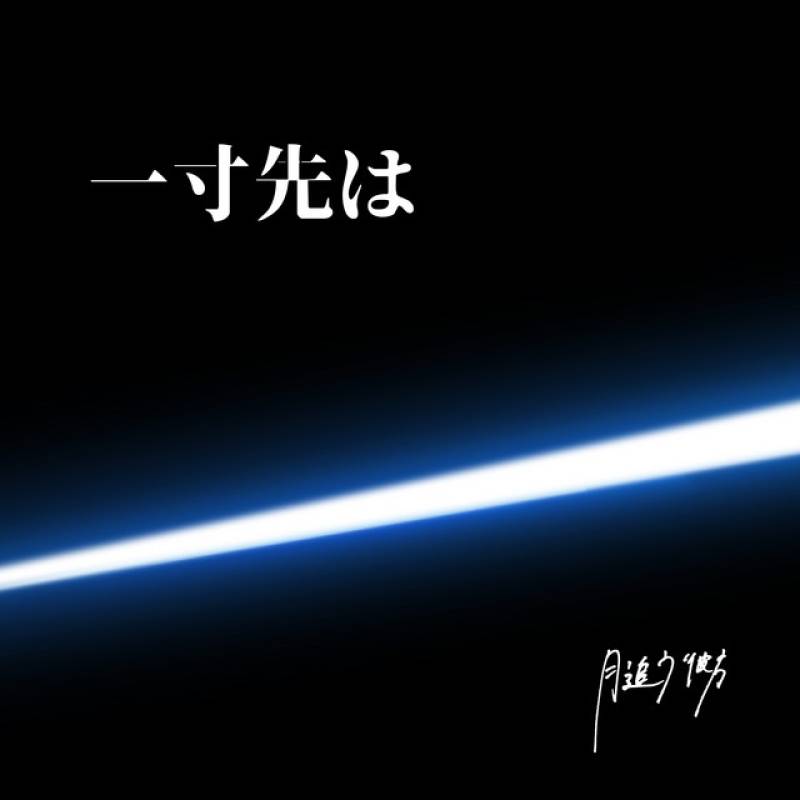 「一寸先は」 single by 月追う彼方 - All Rights Reserved