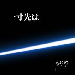 Cover image for the single 一寸先は by 月追う彼方