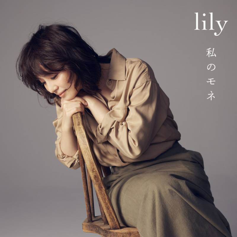 「私のモネ」 single by lily - All Rights Reserved