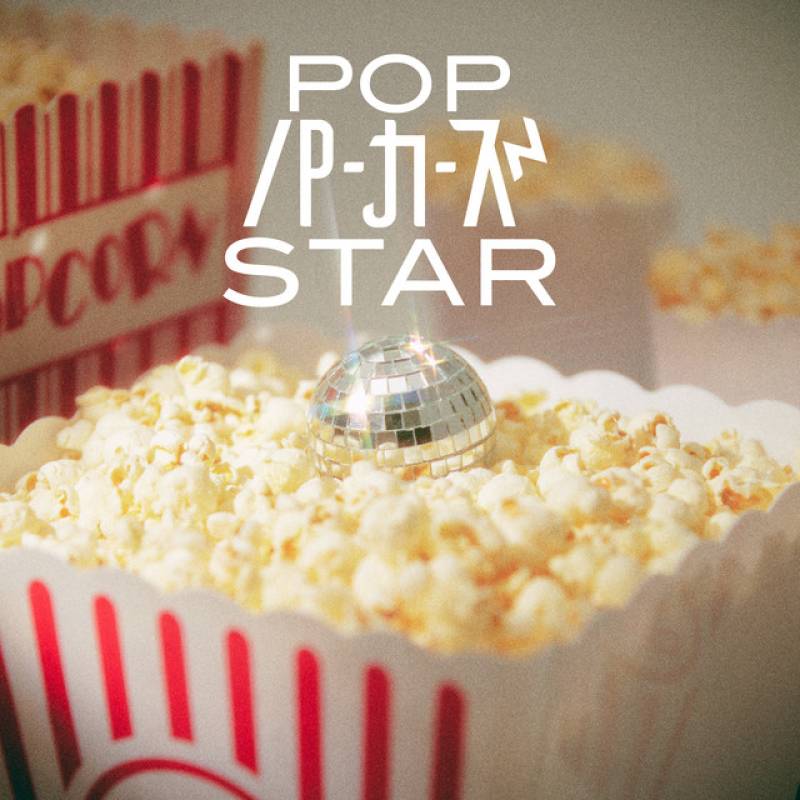 「POP STAR」 album by パーカーズ - All Rights Reserved